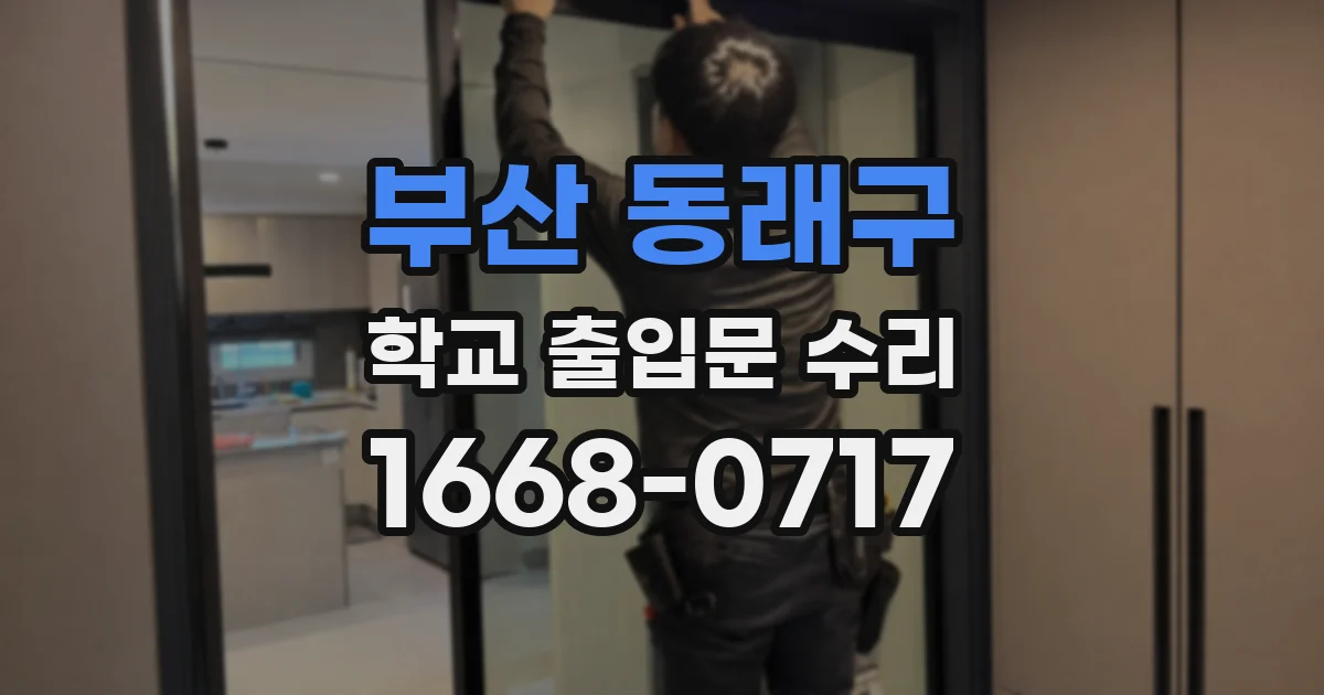 부산 동래구 학교 출입문 수리