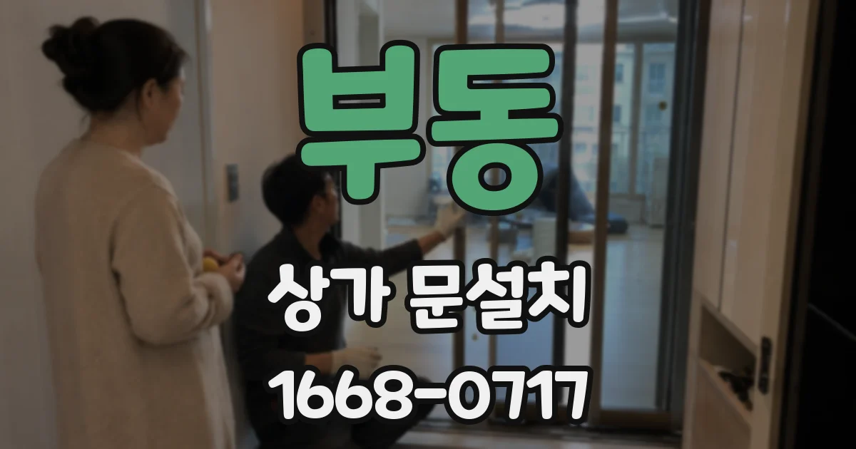 부동 상가 문설치