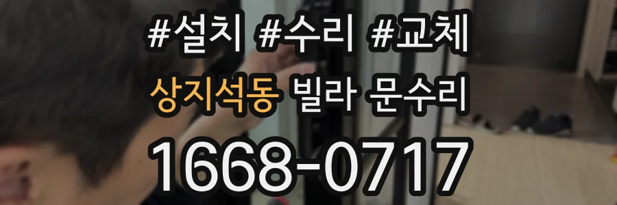 상지석동 빌라 문수리