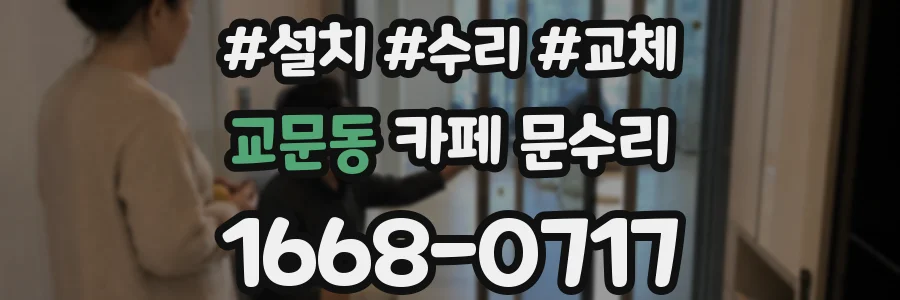 교문동 카페 문수리