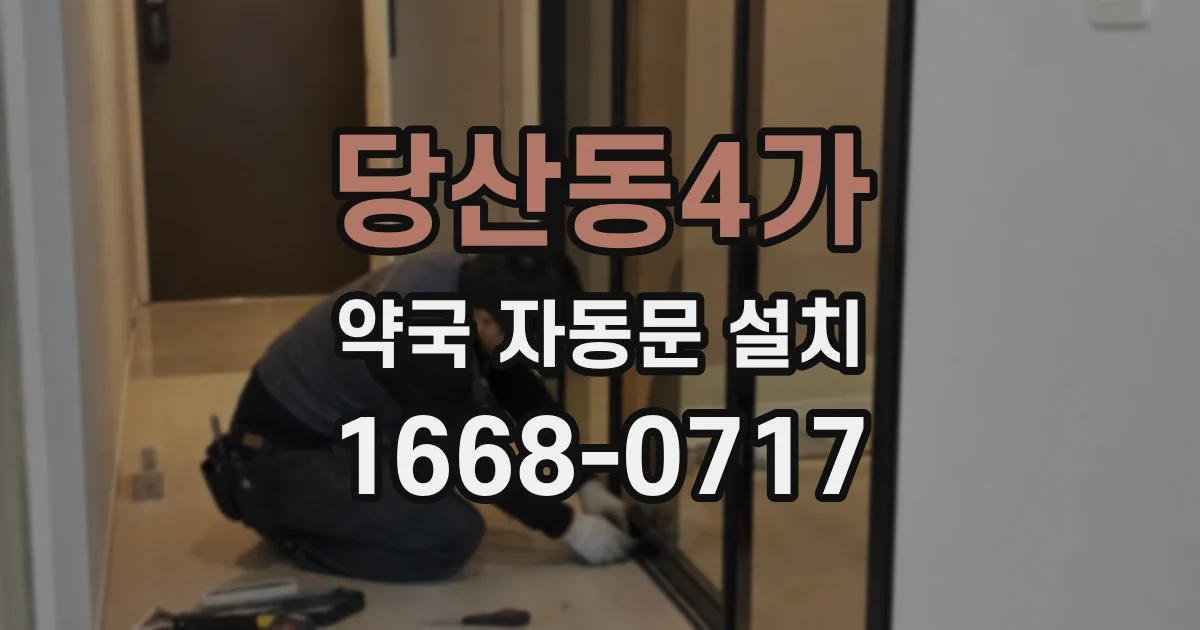 당산동4가 약국 자동문 설치