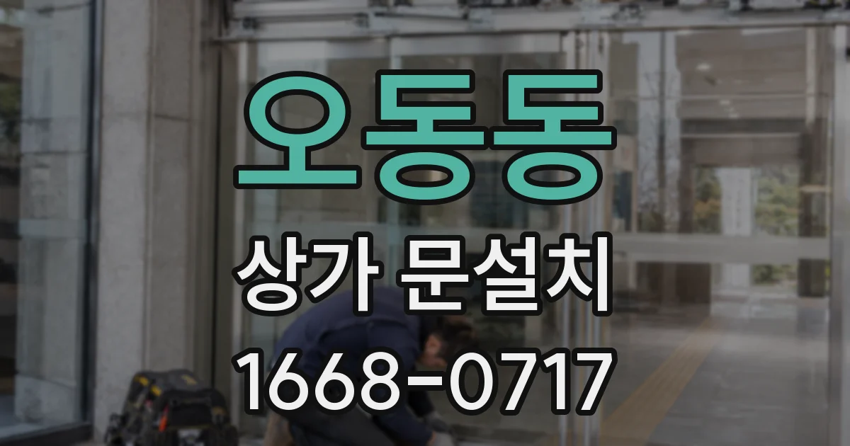 오동동 상가 문설치
