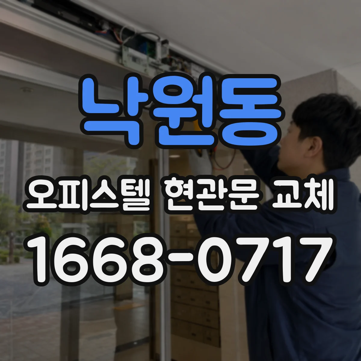 낙원동 오피스텔 현관문 교체