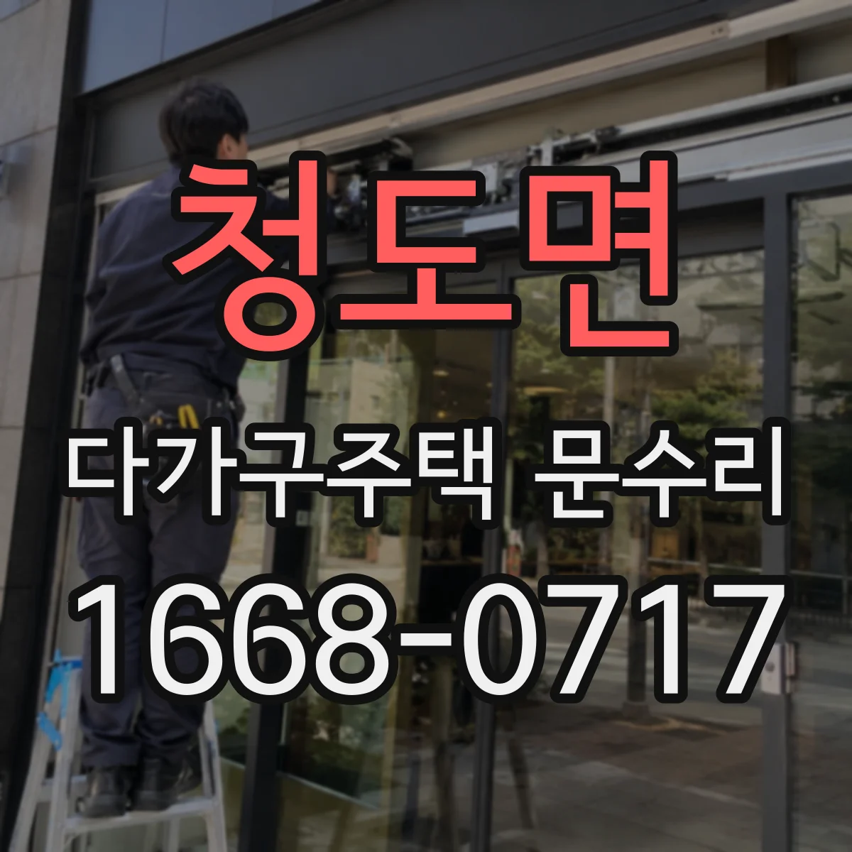 청도면 다가구주택 문수리