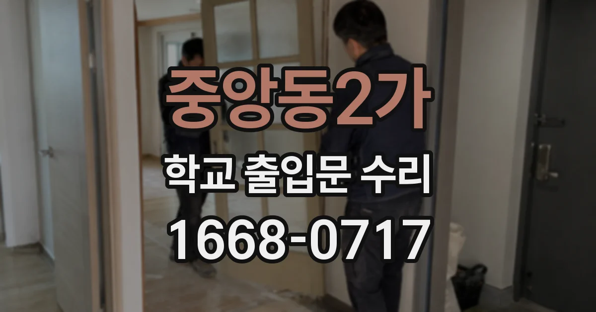 중앙동2가 학교 출입문 수리