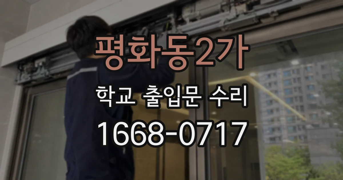 평화동2가 학교 출입문 수리