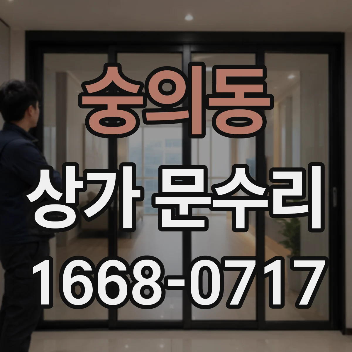 숭의동 상가 문수리