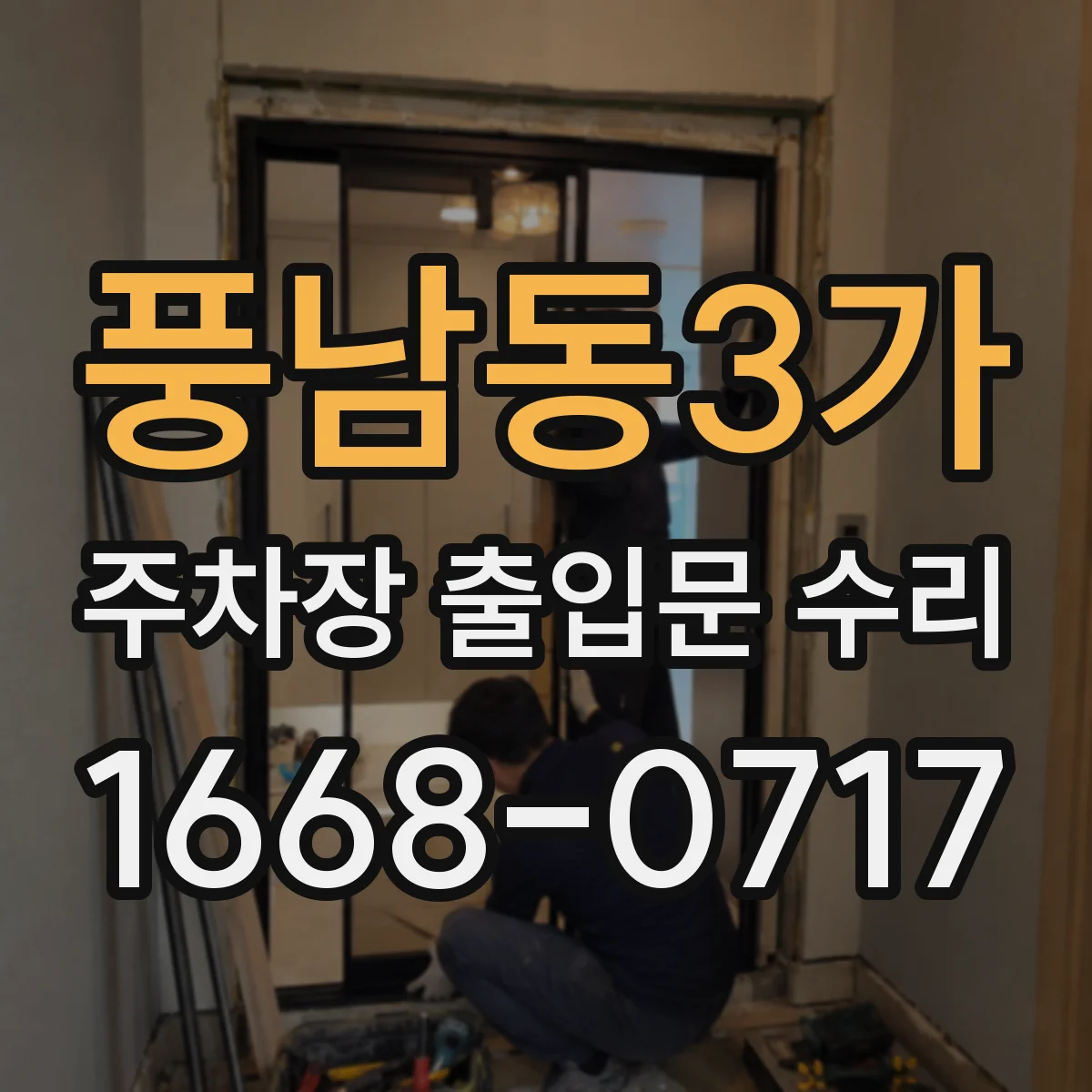 풍남동3가 주차장 출입문 수리