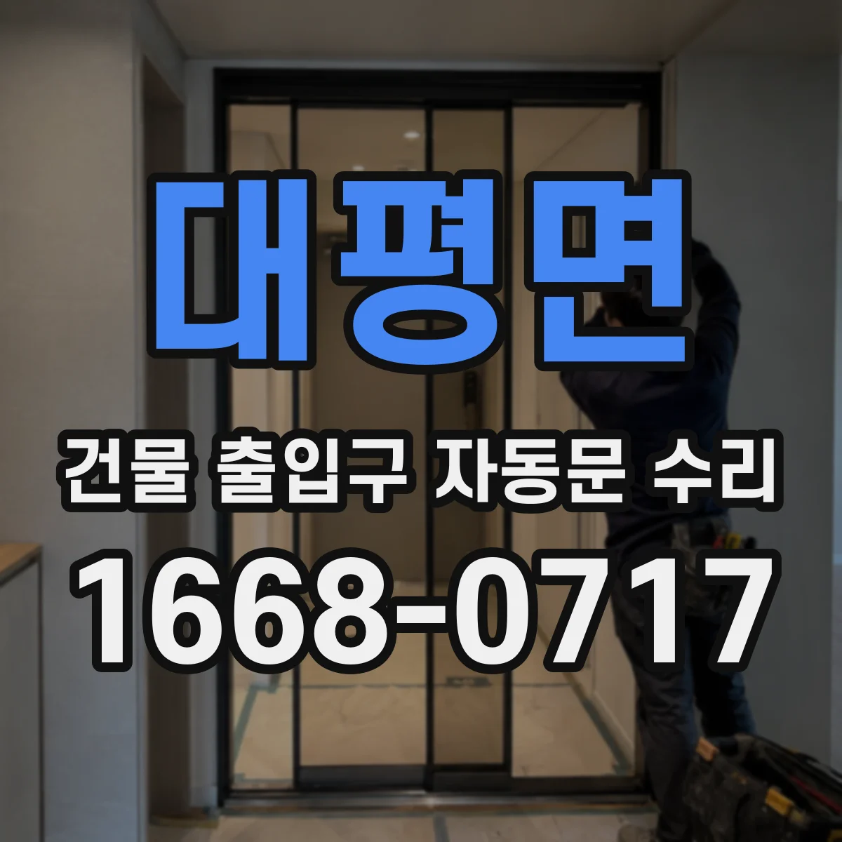 대평면 건물 출입구 자동문 수리