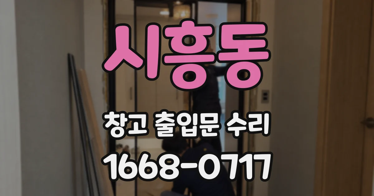 시흥동 창고 출입문 수리