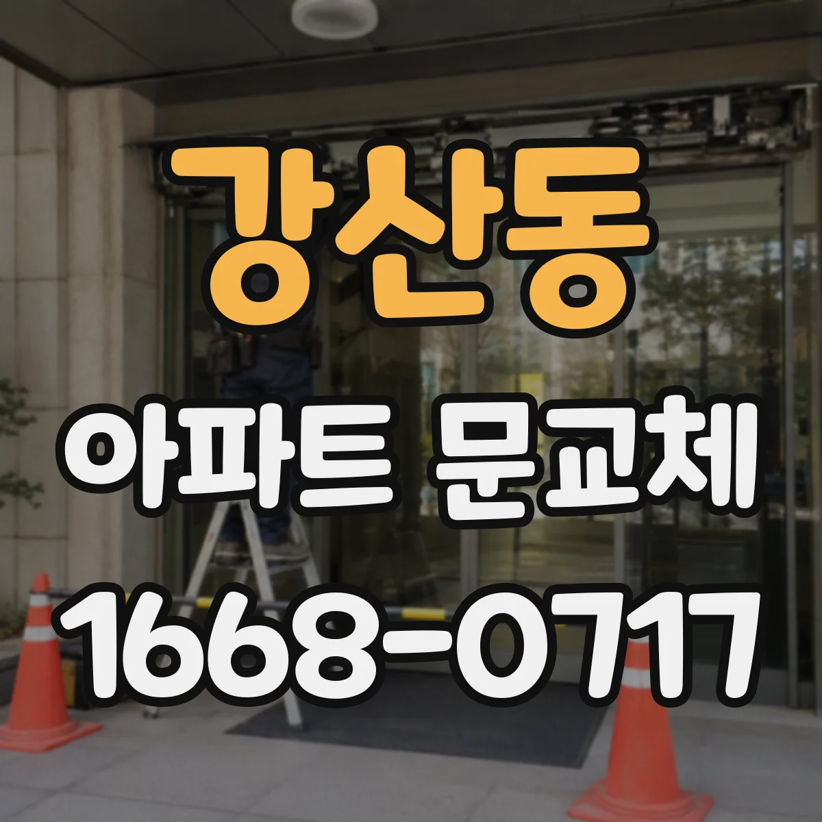 강산동 아파트 문교체