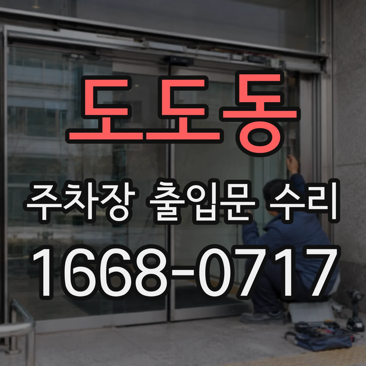 도도동 주차장 출입문 수리