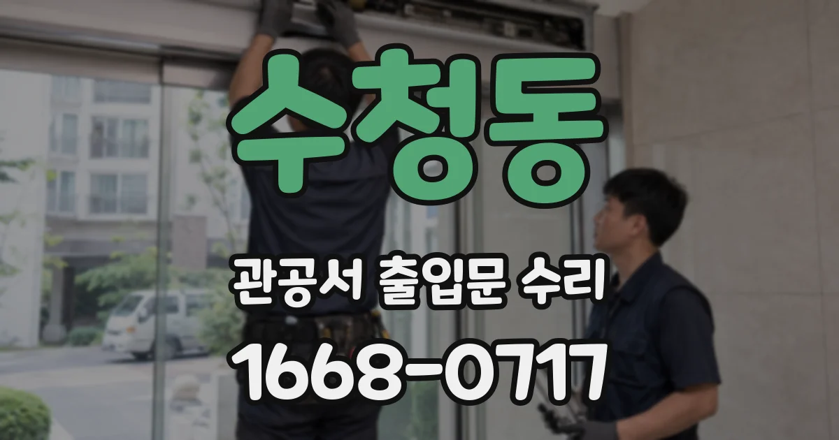 수청동 관공서 출입문 수리