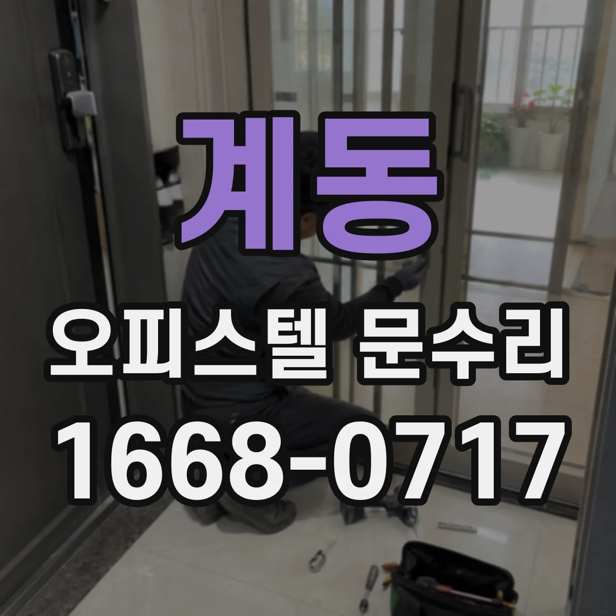 계동 오피스텔 문수리