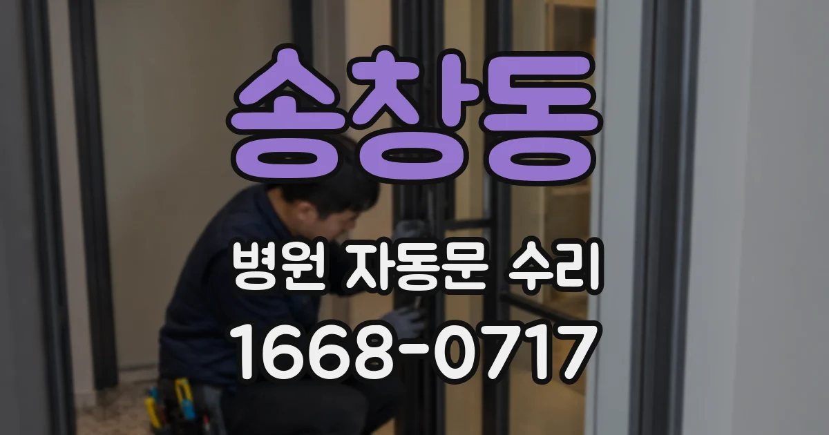 송창동 병원 자동문 수리