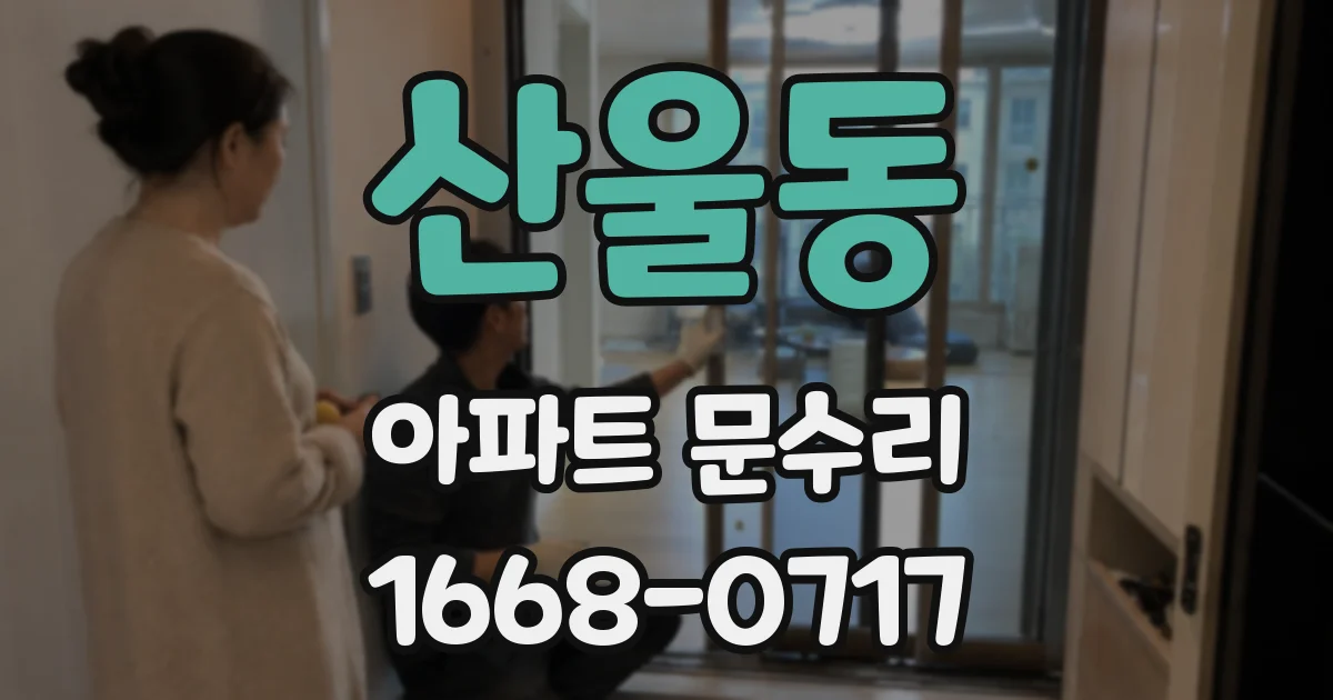 산울동 아파트 문수리