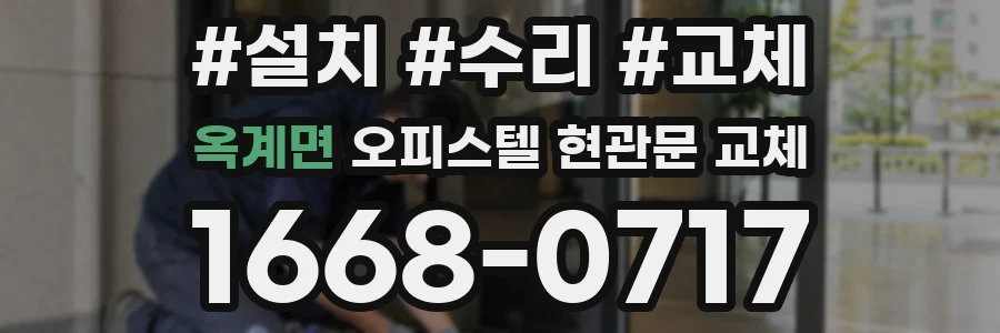 옥계면 오피스텔 현관문 교체
