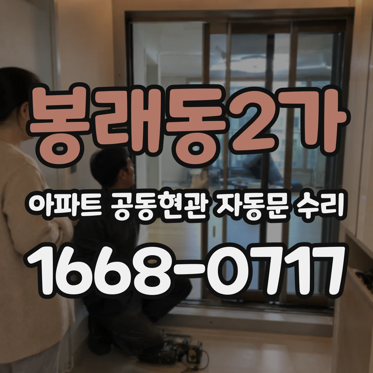 봉래동2가 아파트 공동현관 자동문 수리