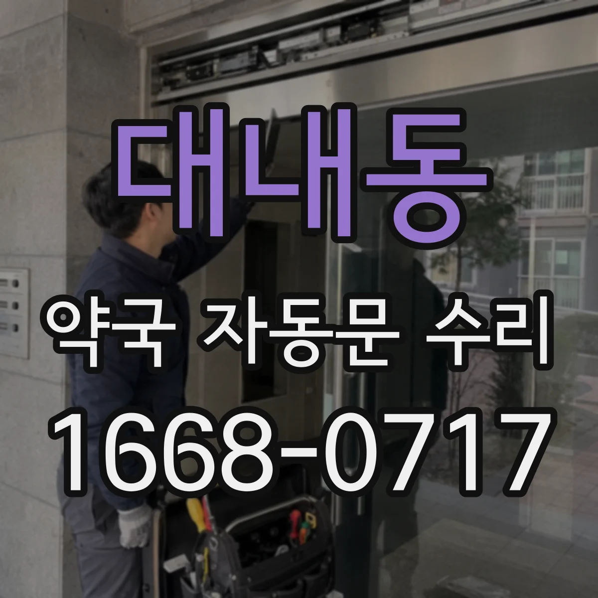 대내동 약국 자동문 수리
