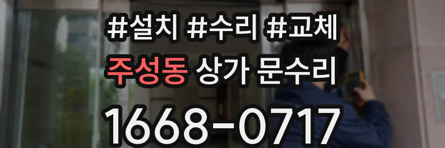 주성동 상가 문수리