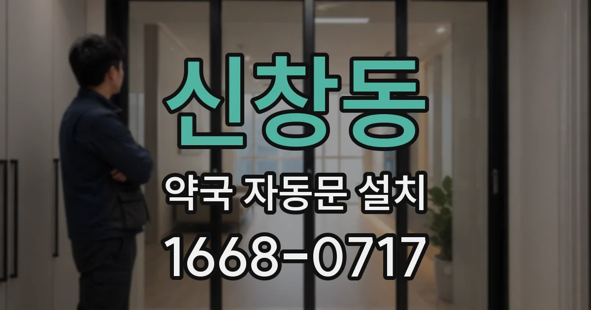 신창동 약국 자동문 설치