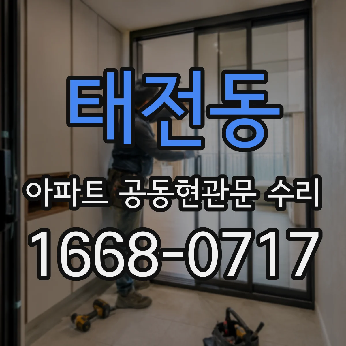 태전동 아파트 공동현관문 수리