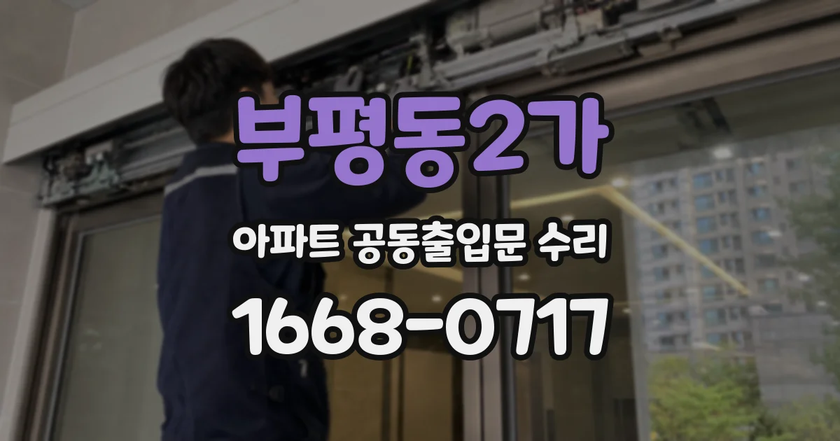 부평동2가 아파트 공동출입문 수리