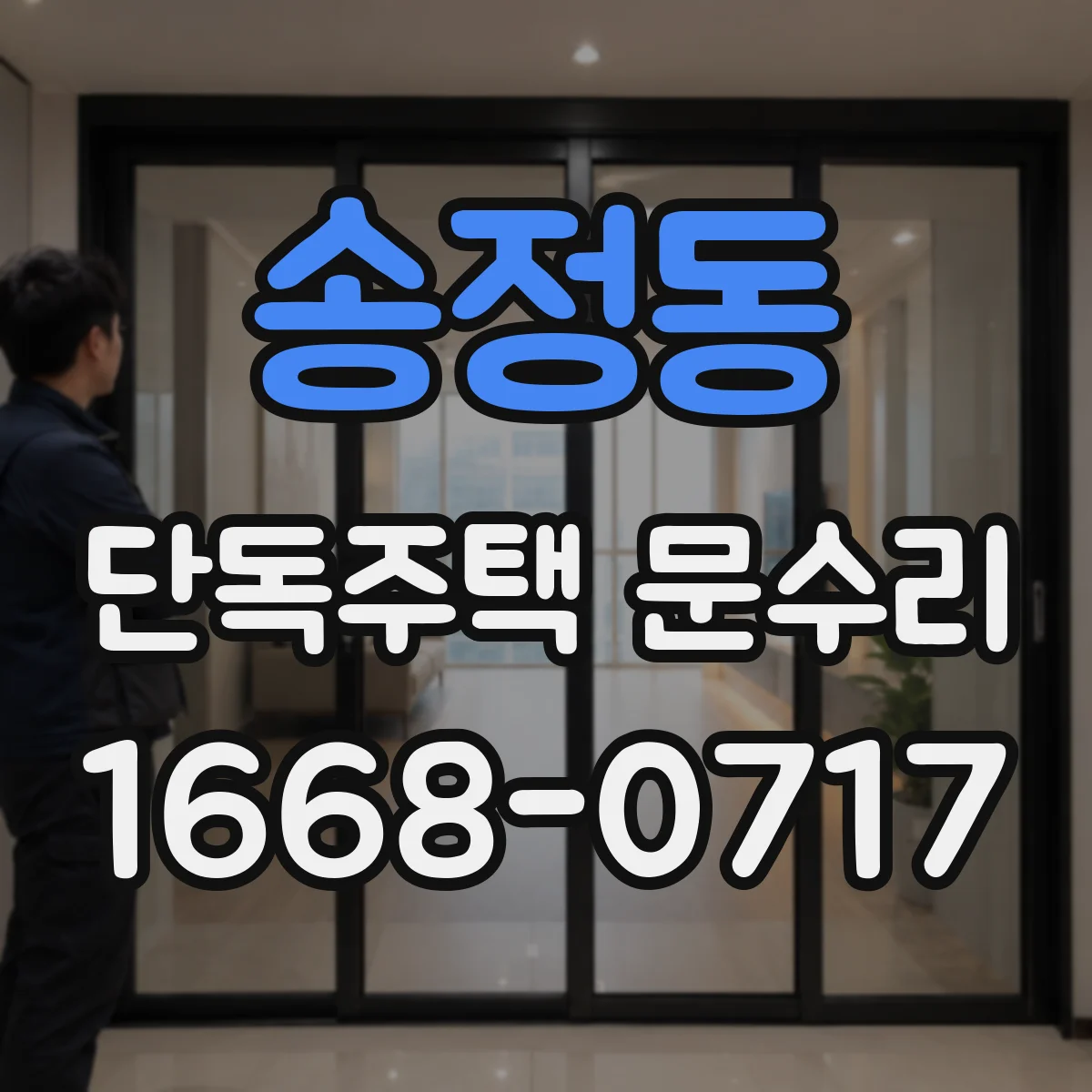 송정동 단독주택 문수리