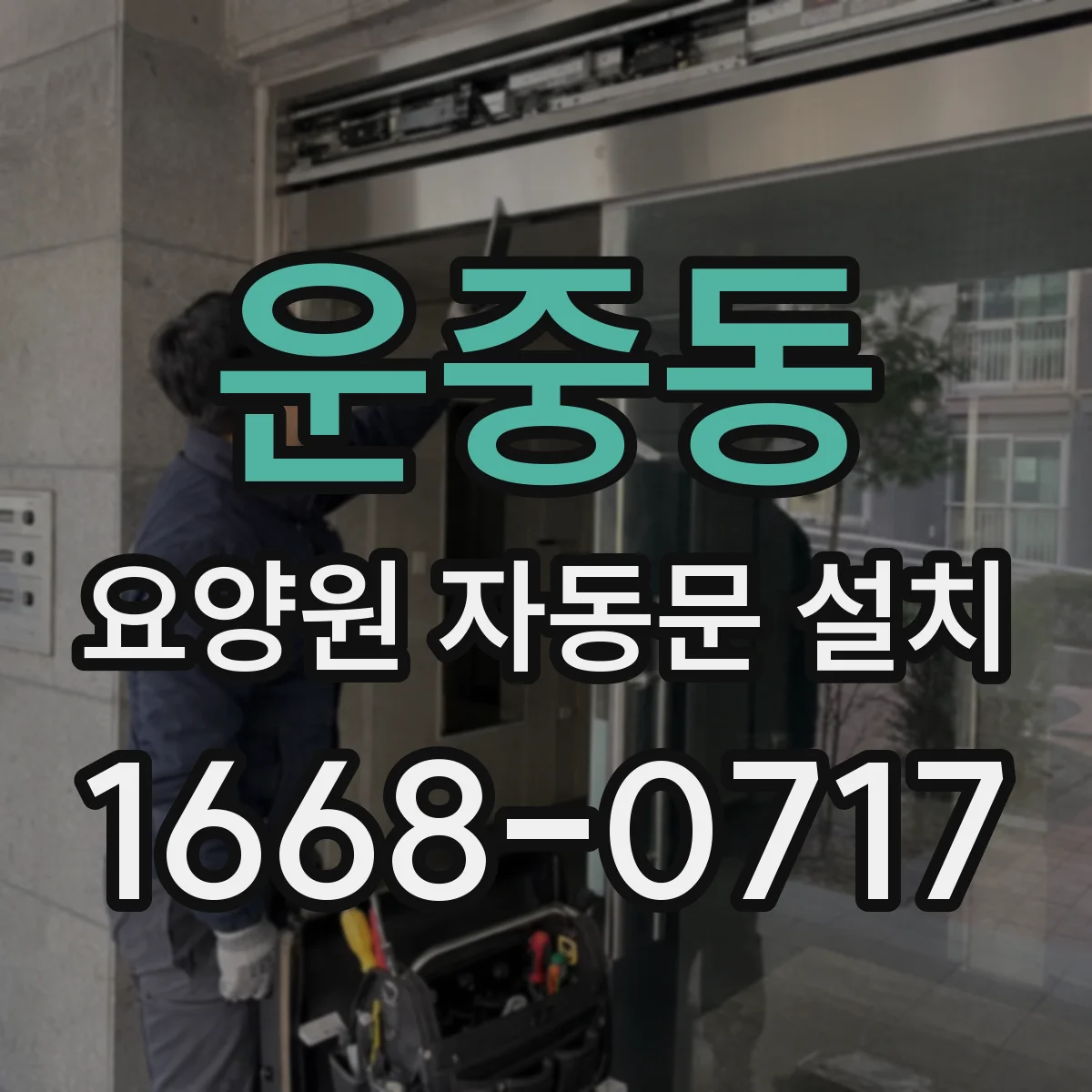 운중동 요양원 자동문 설치