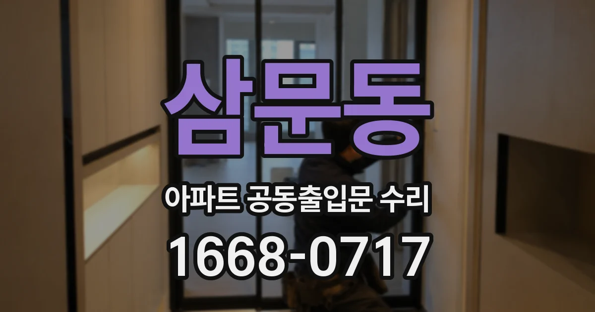 삼문동 아파트 공동출입문 수리