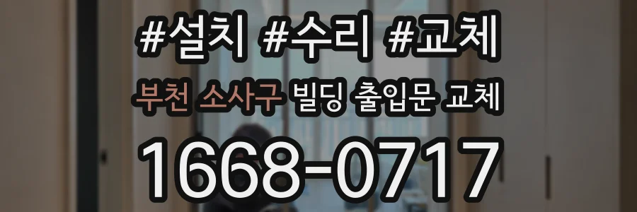 부천 소사구 빌딩 출입문 교체