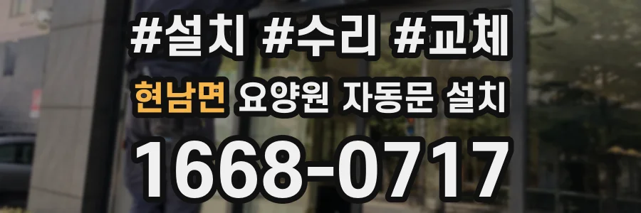 현남면 요양원 자동문 설치