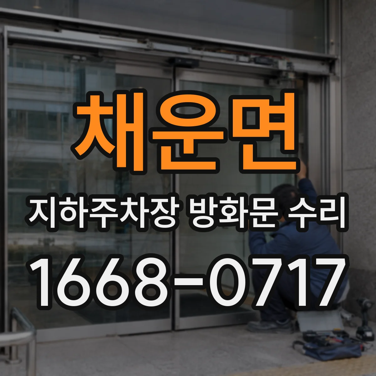 채운면 지하주차장 방화문 수리