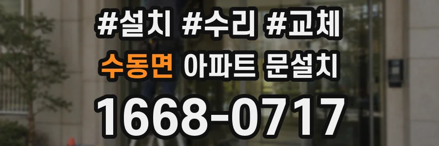 수동면 아파트 문설치