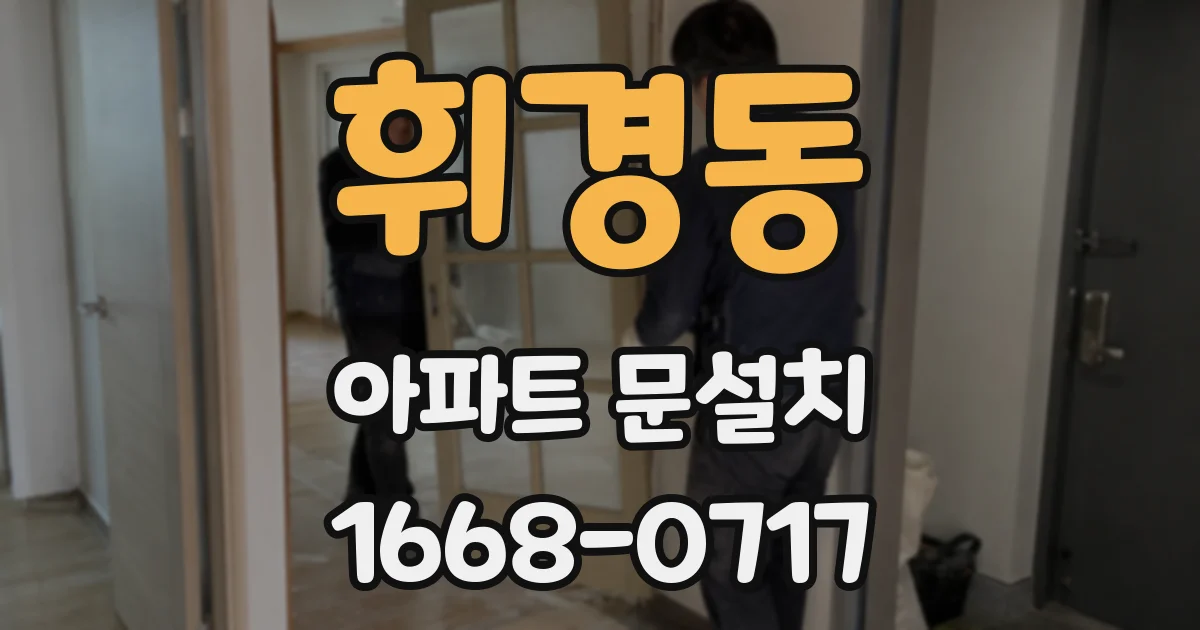 휘경동 아파트 문설치