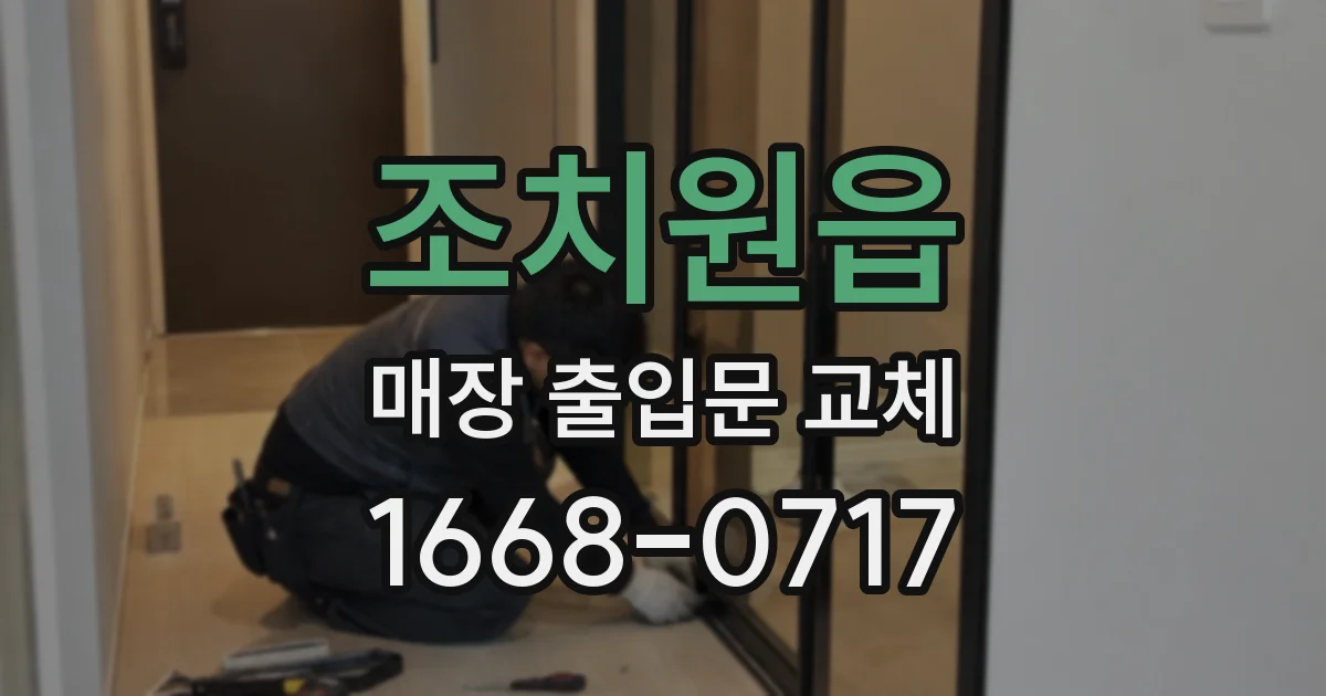 조치원읍 매장 출입문 교체