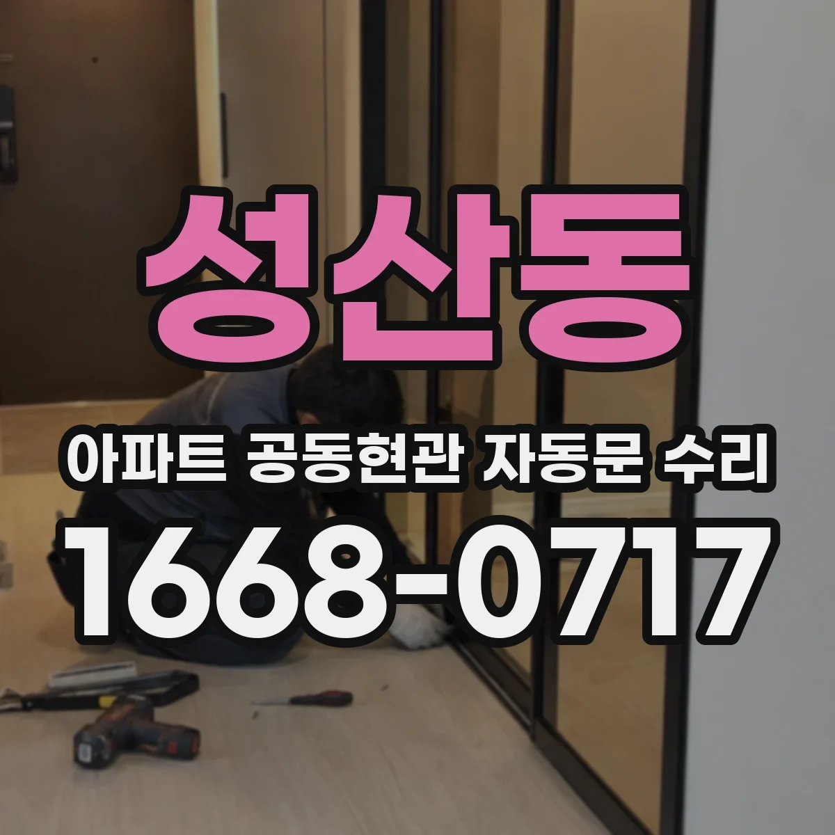 성산동 아파트 공동현관 자동문 수리