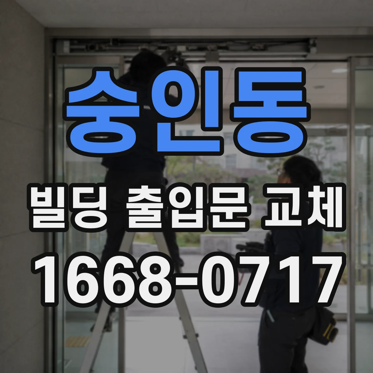 숭인동 빌딩 출입문 교체