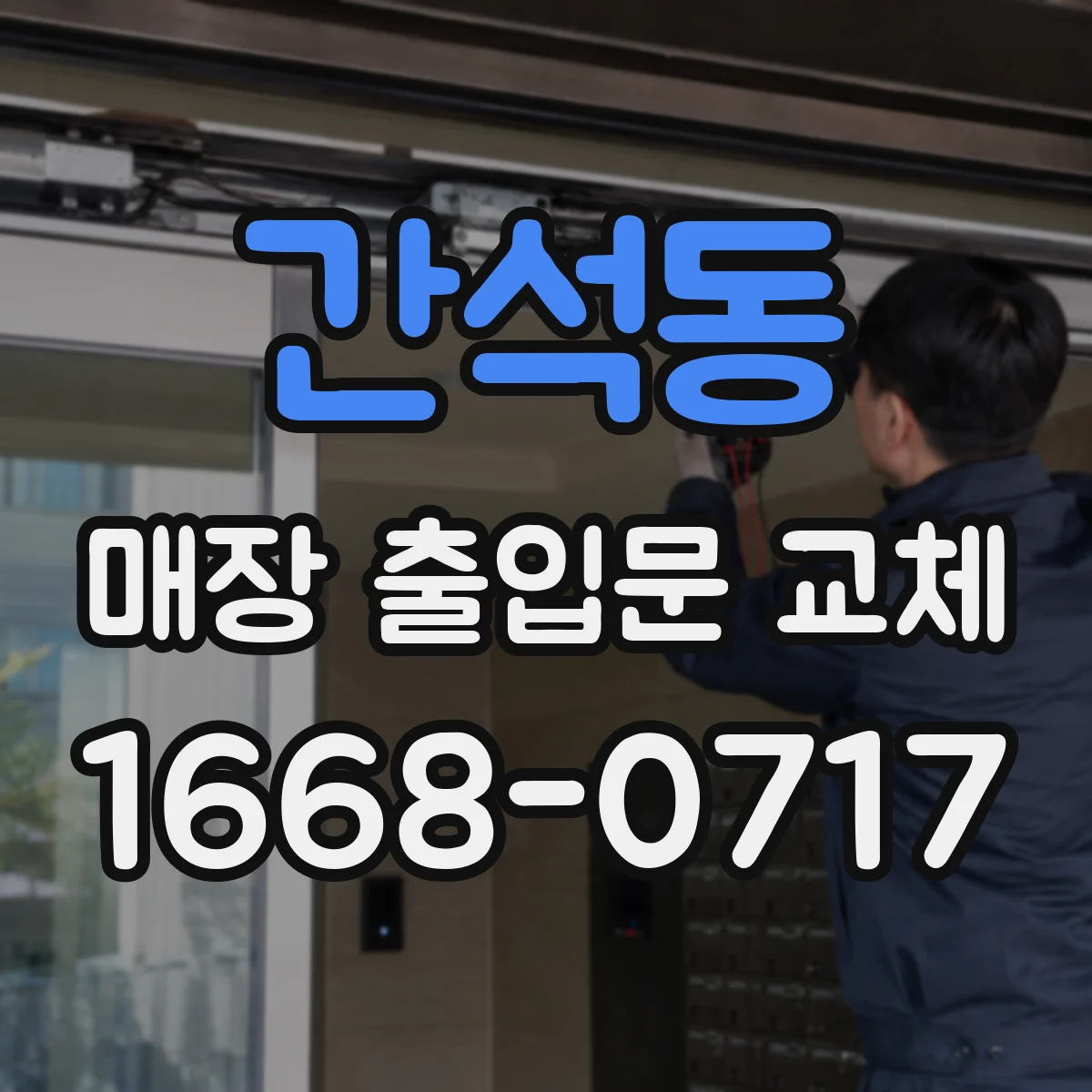 간석동 매장 출입문 교체