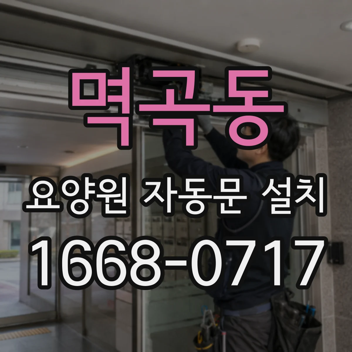 멱곡동 요양원 자동문 설치