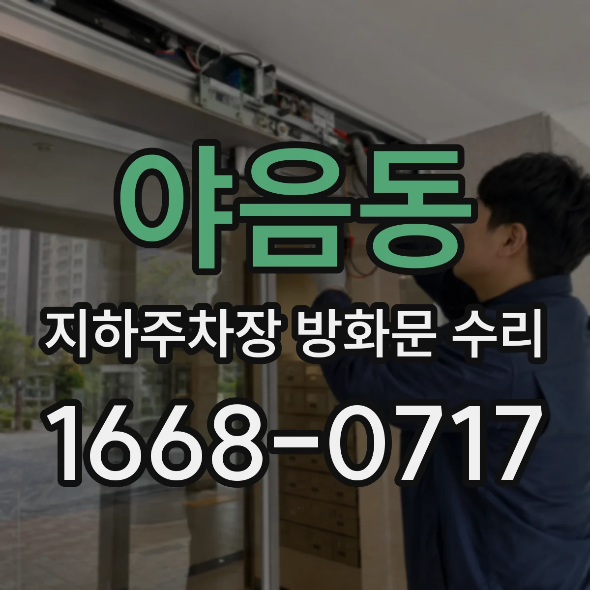 야음동 지하주차장 방화문 수리
