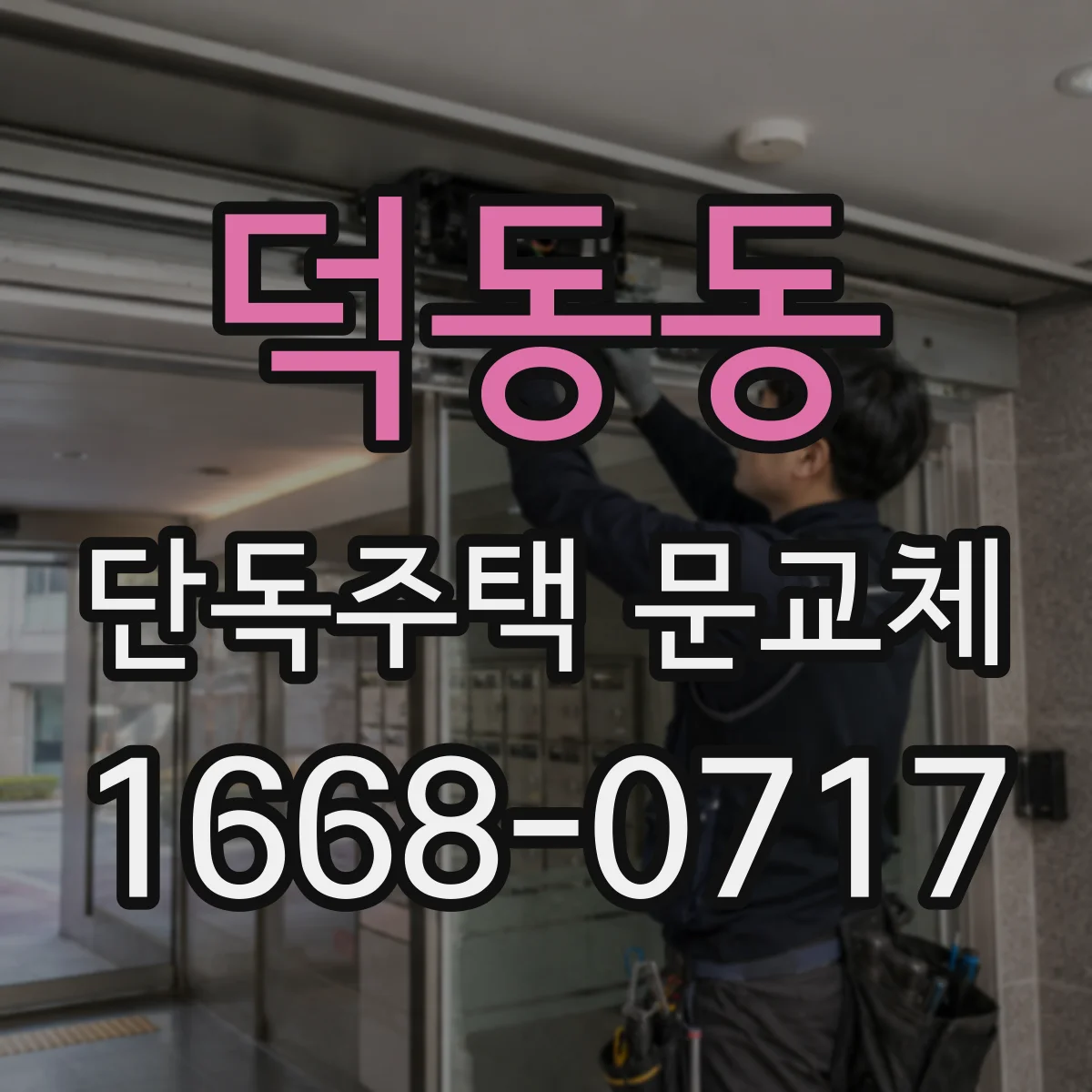 덕동동 단독주택 문교체