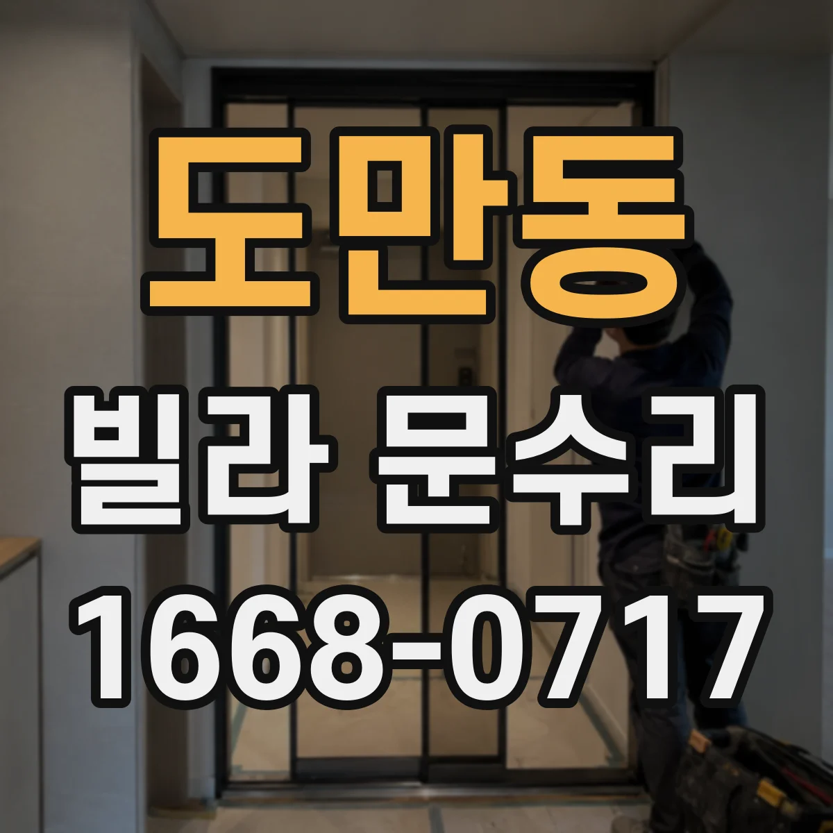 도만동 빌라 문수리
