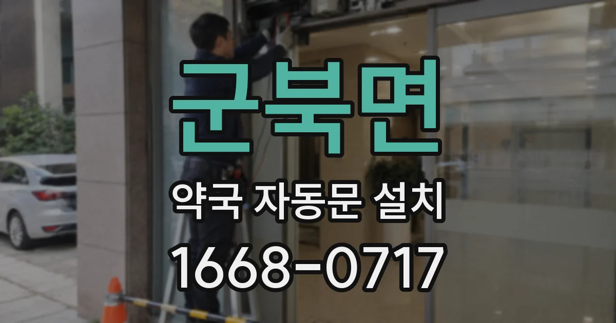 군북면 약국 자동문 설치
