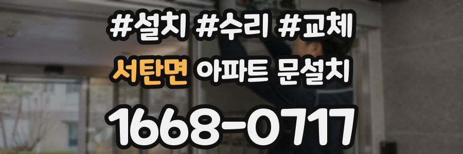 서탄면 아파트 문설치