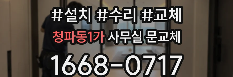 청파동1가 사무실 문교체