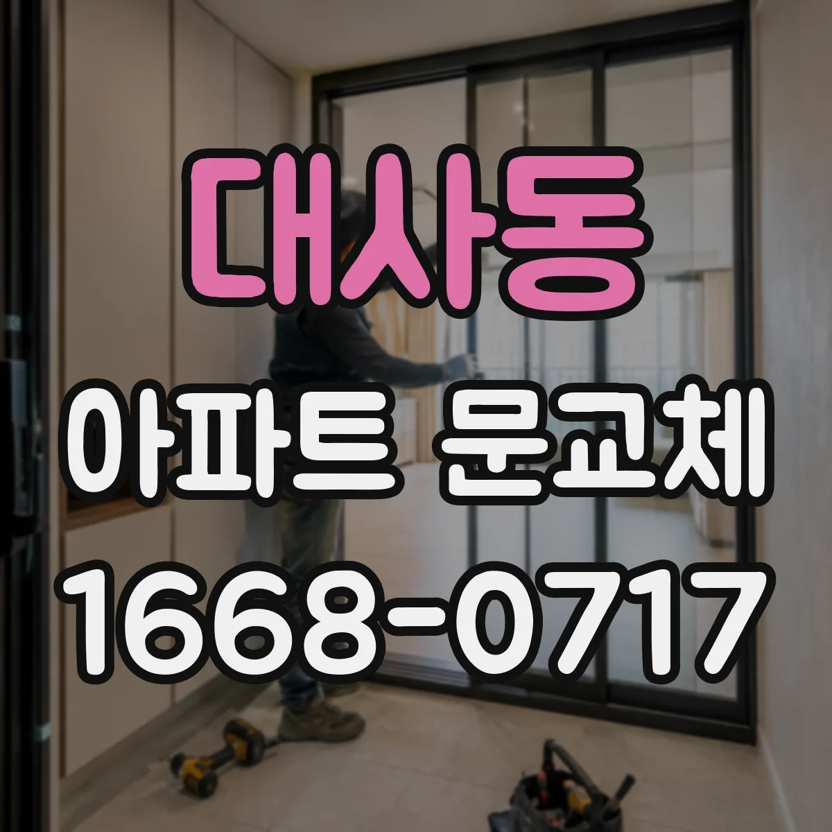 대사동 아파트 문교체