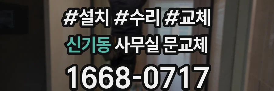 신기동 사무실 문교체
