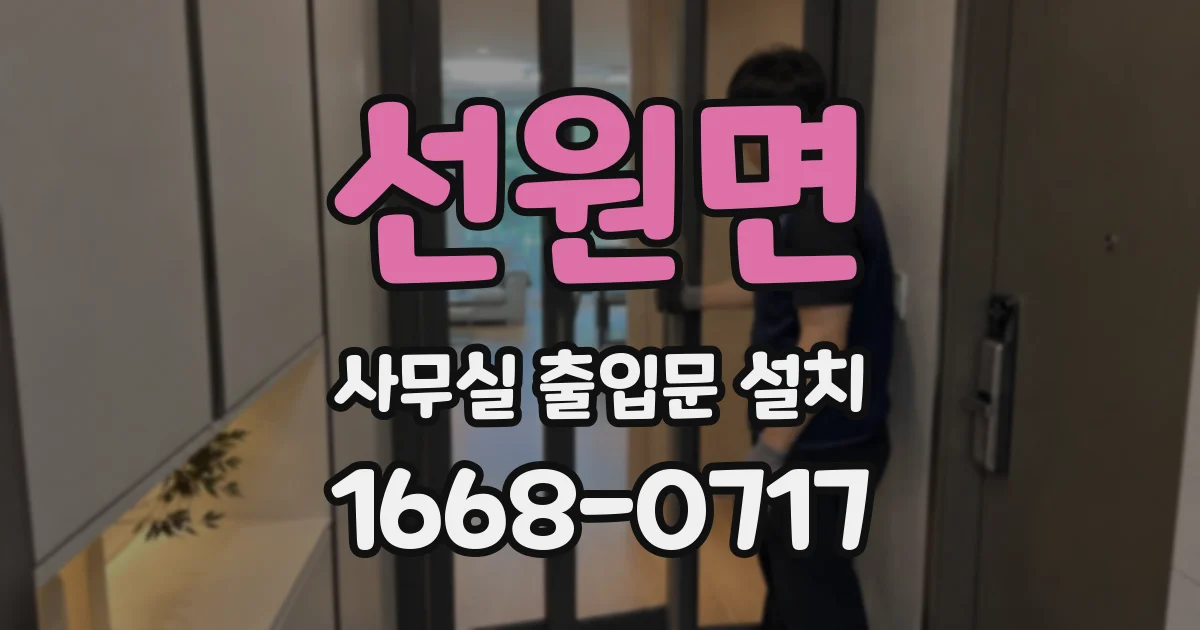 선원면 사무실 출입문 설치