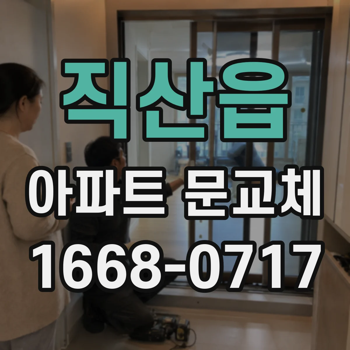 직산읍 아파트 문교체